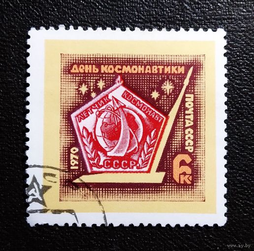 Марка СССР 1970 год День космонавтики