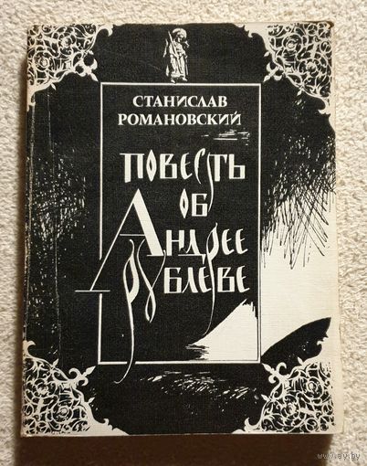 Повесть об Андрее Рублеве | Романовский Станислав | Живописец | Художник | Рублев