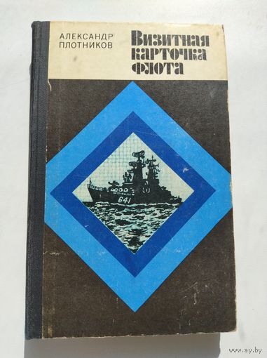Александр Плотников Визитная карточка флота