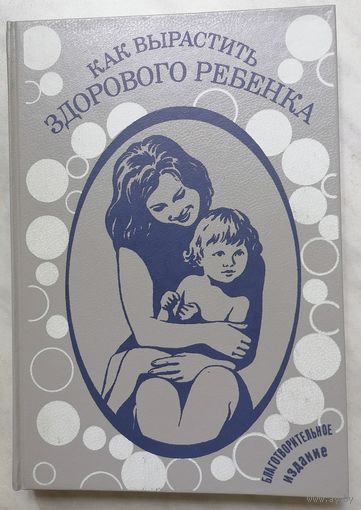 Как вырастить здорового ребенка.