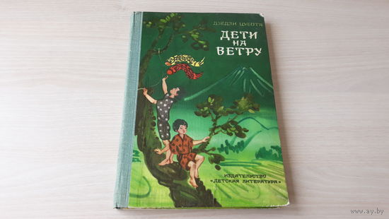 Дети на ветру - Дзёдзи Цубота - рис. Сорокина 1978 - японские сказки, рассказы, повести - Странный мир, Пляшущая рыба, Мушмула, Тыква и Каппа, Дочь морского владыки, Дед и зайцы, Небесная дева и др.