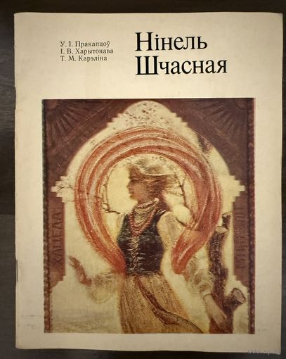 Счастная Н.И.Белорусская живопись.