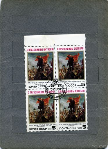 СССР, 1988,   С ПРАЗДНИКОМ ОКТЯБРЯ,   серия 1м   в к/блок