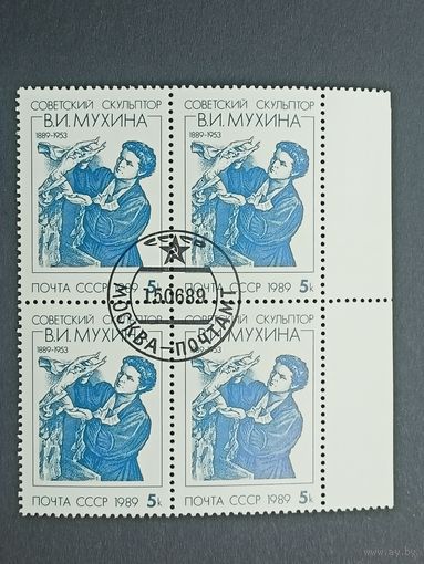 1989 СССР. 100 лет со дня рождения В.И.Мухиной. Квартблок