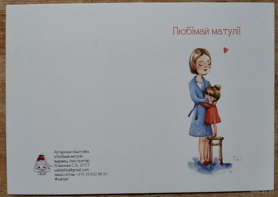Iванова С. Любімай матулі. 2017 г. Падвоеная. Чыстая.