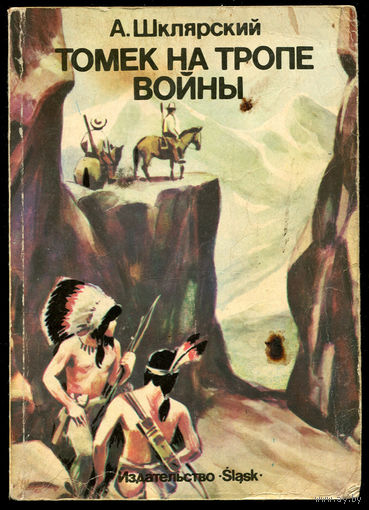 Альфред Шклярский. Томек на тропе войны