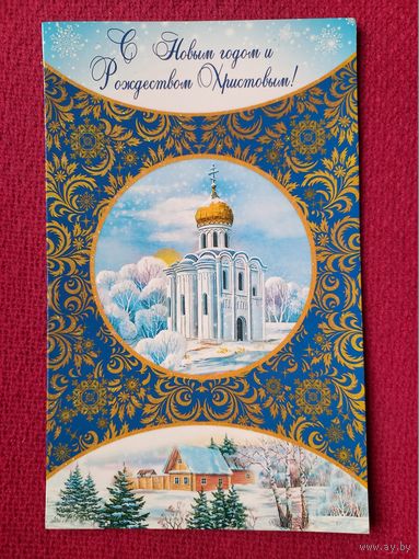 С Новым Годом и рождеством Христовым! Белпочта. Двойная. Чистая.
