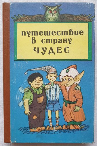 Путешествие в страну чудес: Сказочные повести | Приключения барона Мюнхаузена | Принц Аквамарин | Щелкунчик | Кольцо и Роза | Карлик Нос | Золотой ключик | Буратино | Карлсон"