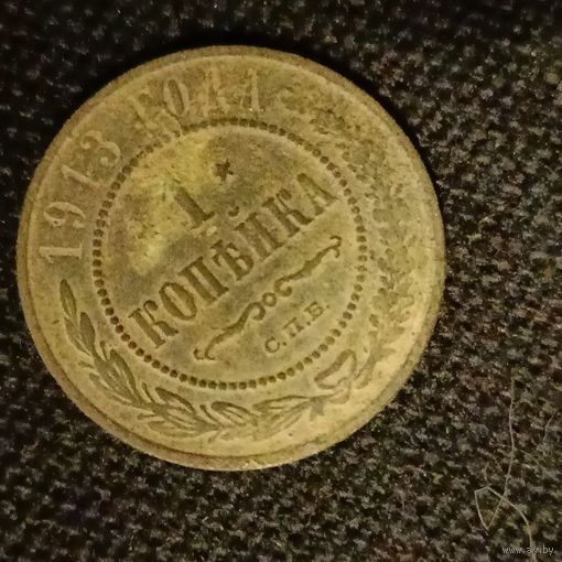 1 копейка 1913года