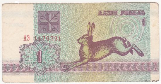 1 рубль 1992 АЭ 1176791