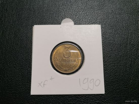 3 копейки 1990