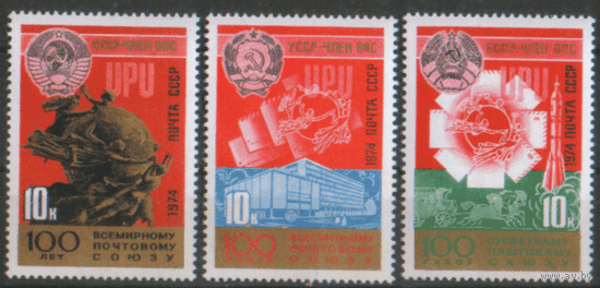 Заг. 4335/37. 1974. 100 лет Всемирному почтовому союзу. ЧиСт.