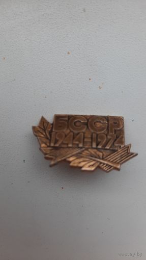 Значок,,БССР 1944,,-1974,,