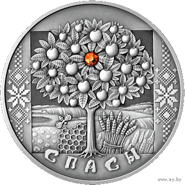 Спасы. Срэбра. 20 рублёў (Святы і абрады беларусаў)