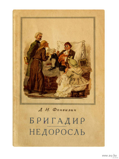 Д.И.Фонвизин. Бригадир. Недоросль. (1954г.)