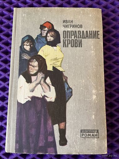 Иван Чигринов. Оправдание крови // Серия: Белорусский роман