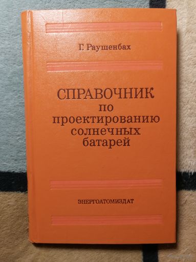 Г. Раушенбах, Справочник по проектированию солнечных батарей