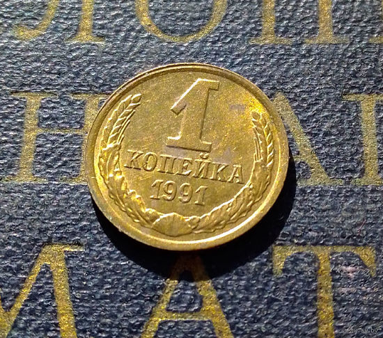1 копейка 1991 Л СССР #37