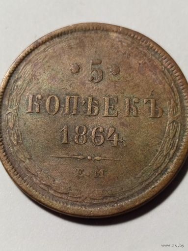5 копеек 1864 ЕМ, с рубля без МЦ.