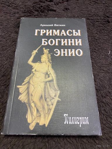 Гримасы богини Энио