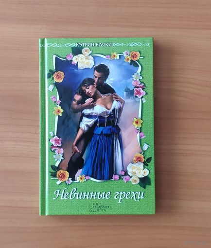 Кэтрин Каски Невинные грехи