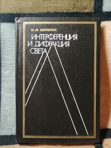 Интерференция и дифракция света, И. М. Нагибина