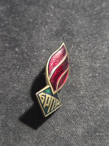 Значок БРПА