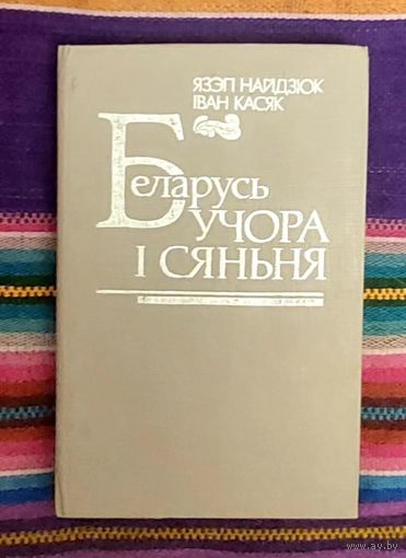 Язэп Найдзюк Іван Касяк Беларусь учора і сяньня. Папулярны нарыс з гісторыі Беларусі