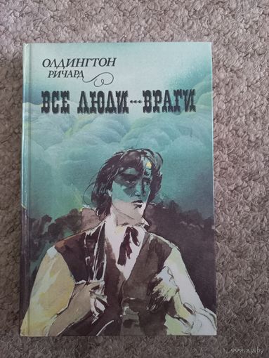 Олдингтон Ричард "Все люди - враги"