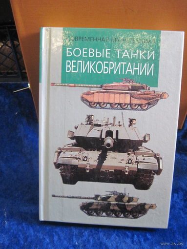 М.В. Никольский. Боевые танки Великобритании. 2001 г.