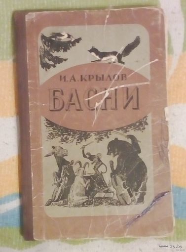 Басни-И.А.Крылов-1953г. Типография им. Сталина.