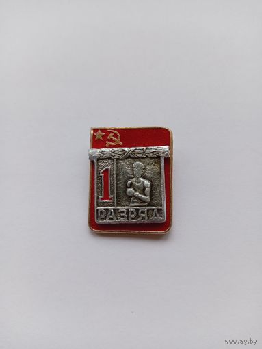 1 разряд. Бокс. Накладной. ВХО.