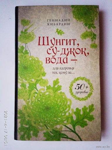 Кибардин Г.  Шунгит, су-джок, вода- для здоровья тех, кому за... /Серия: 50+ здоровье/ 2012г.