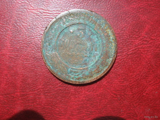 3 копейки 1899 года Российская Империя (Николай II)