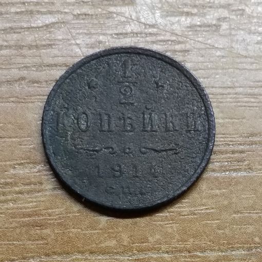 1/2 копейки 1914  _РАСПРОДАЖА КОЛЛЕКЦИИ