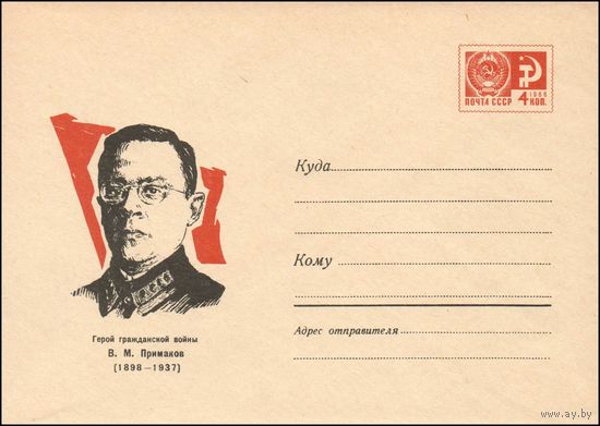 Художественный маркированный конверт СССР  N5019 (29.11.1967) Герой гражданской войны В.М. Примаков  (1898-1937)