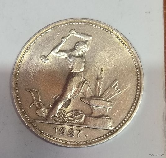 С рубля без мц! 1 полтинник 1927 СССР в блеске