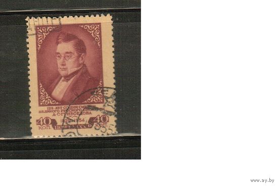 СССР-1954 (Заг.1658)  гаш. , лин., А.Грибоедов