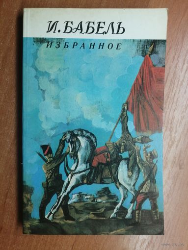 Исаак Бабель "Избранное"