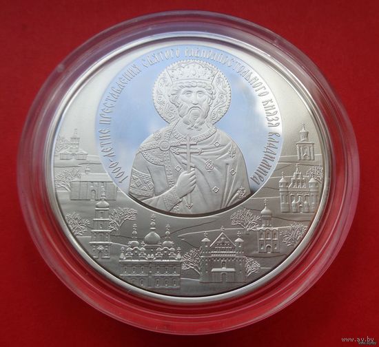 ТОРГ! 1000-летие преставления святого равноапостольного князя Владимира. 2014! Серебро! ВОЗМОЖЕН ОБМЕН!