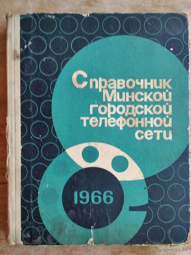 Справочник Минской городской телефонной сети (на 1 июня 1966 г) с телефонамі граждан.