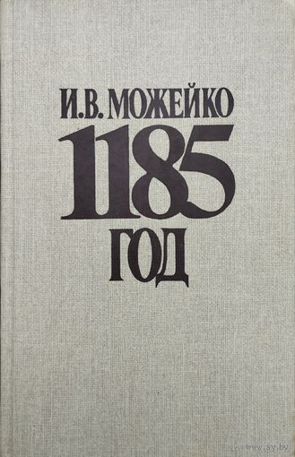 1185 год Восток - Запад