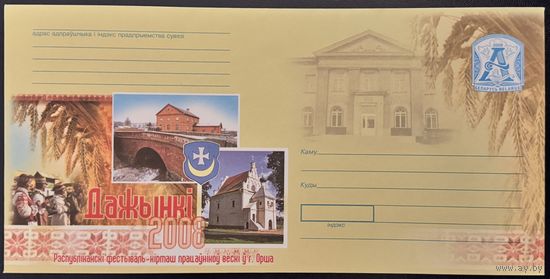 Беларусь ХМК 2008 Дожинки