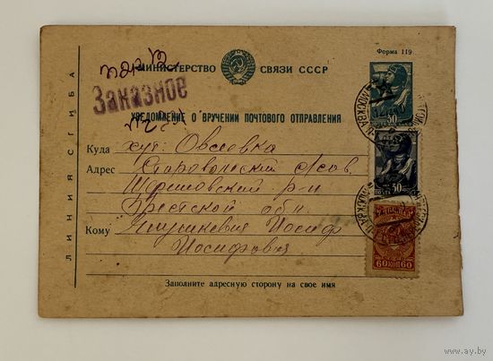 Почтовая карточка Москва - Брест 1949 год