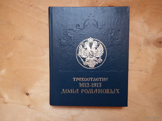Трёхсотлетие Дома Романовых