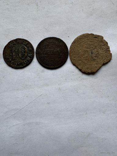 Три жетона (10 грошей и др)
