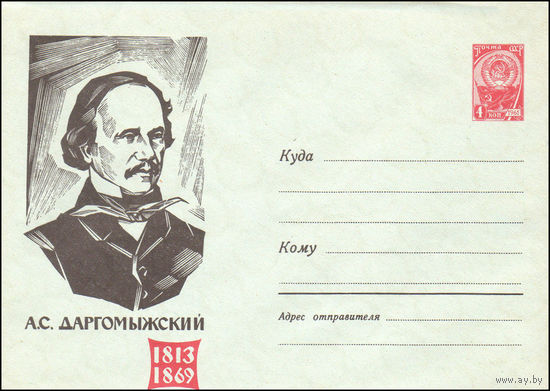 Художественный маркированный конверт СССР N 2352 (10.01.1963) А.С. Даргомыжский  1813-1869