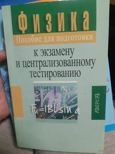 Физика Пособие для подготовки к экзамену и централизованному тестированию (2)