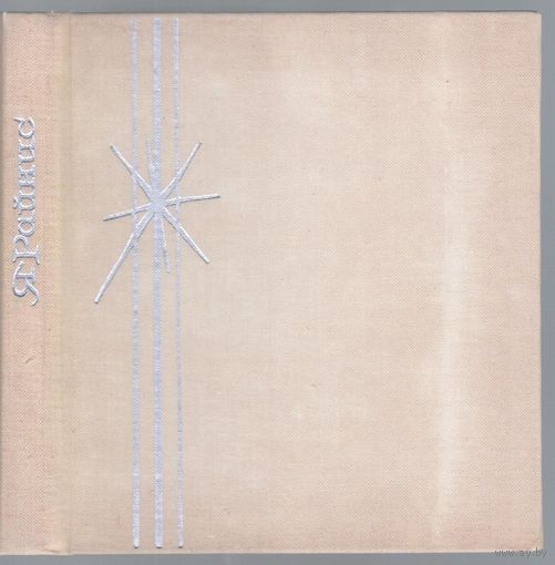 Райнис Я. Конец и начало. Стихи.