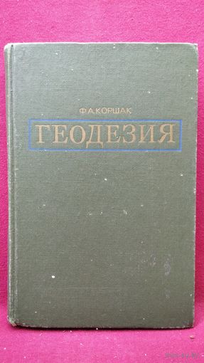 Ф.А. Коршак  Геодезия